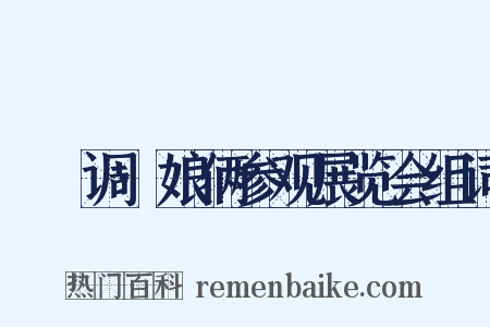 郿鄠调·娘俩参观展览会组词是什么意思的图片